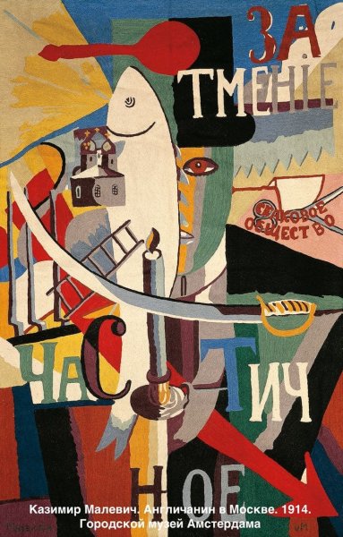Казимир Малевич англичанин в Москве 1914