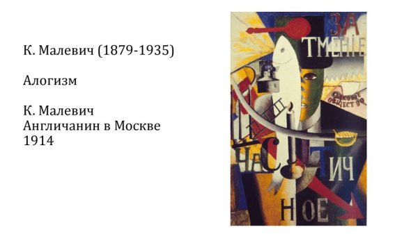 Малевич " англичанин в Москве" 1911 -1912