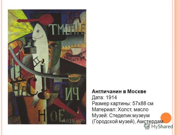 Казимир Северинович Малевич англичанин в Москве