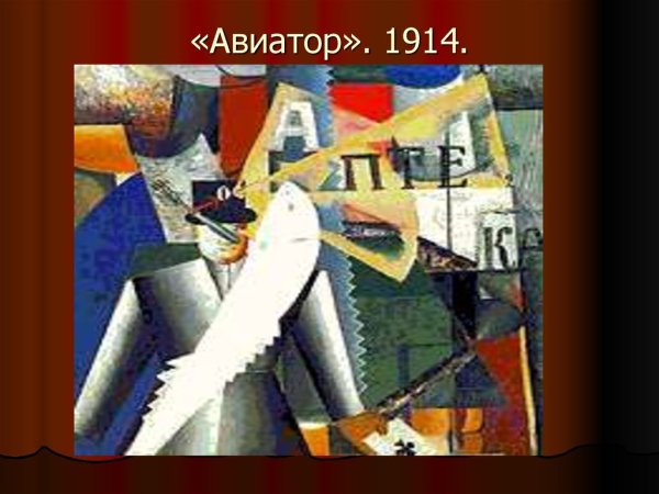 Малевич Авиатор