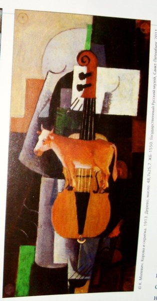 Казимир Малевич корова и скрипка, 1913