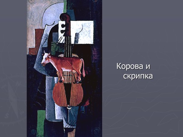 Казимир Малевич корова и скрипка