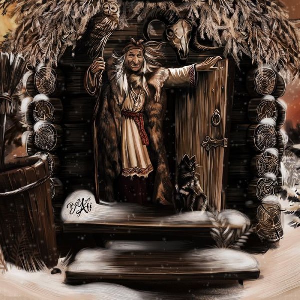 Баба Яга художница Байбакова