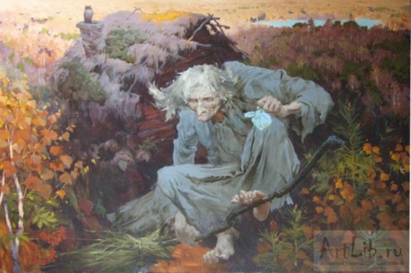 Баба Яга художник Давыденко