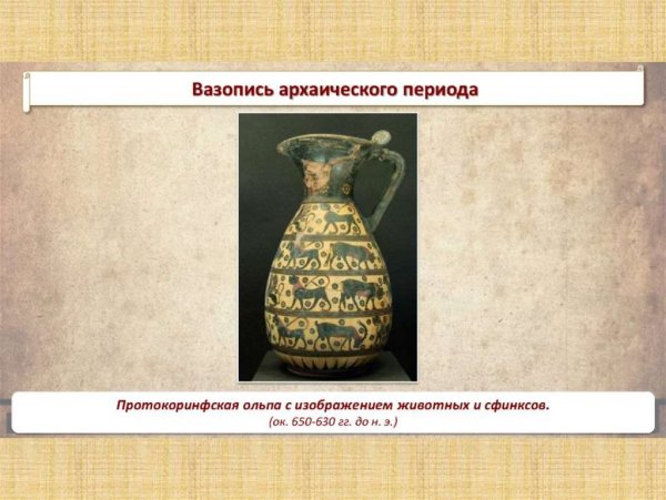 Архаическая вазопись