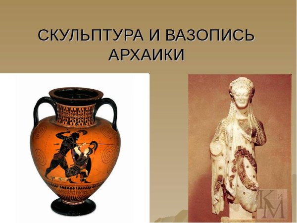 Архаический период древней Греции вазопись