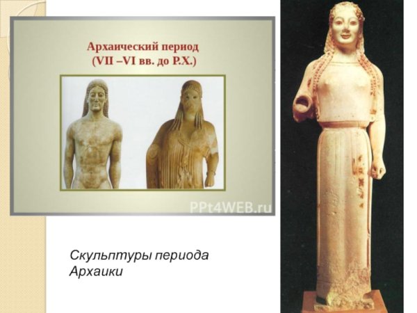 Презентация скульптура архаики Греция