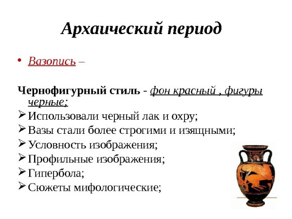 Архаический период вазопись