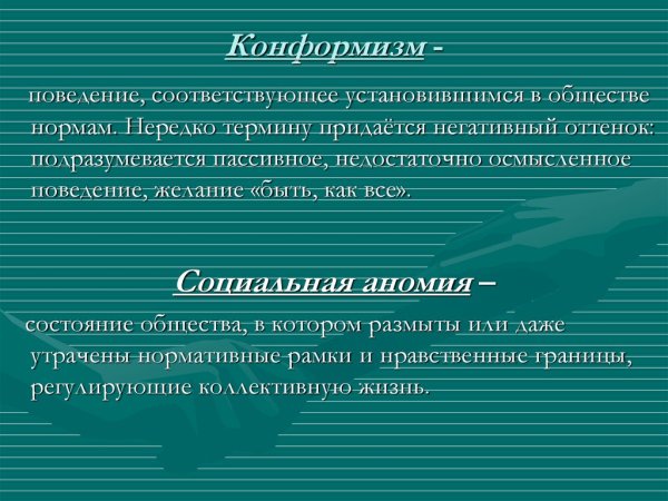 Конформизм в искусстве