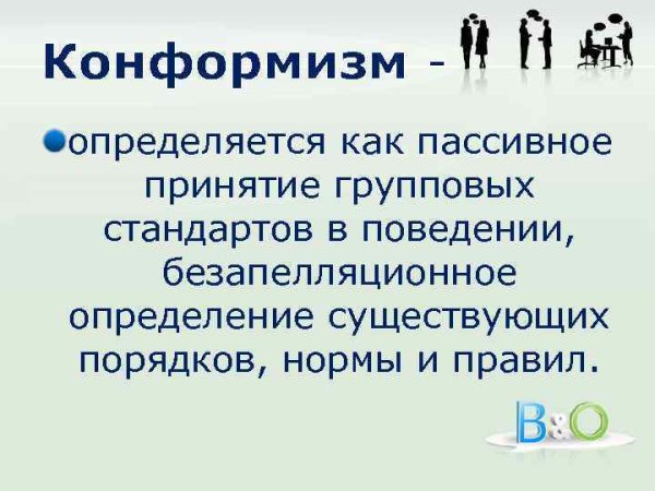 Конформизм это в обществознании определение