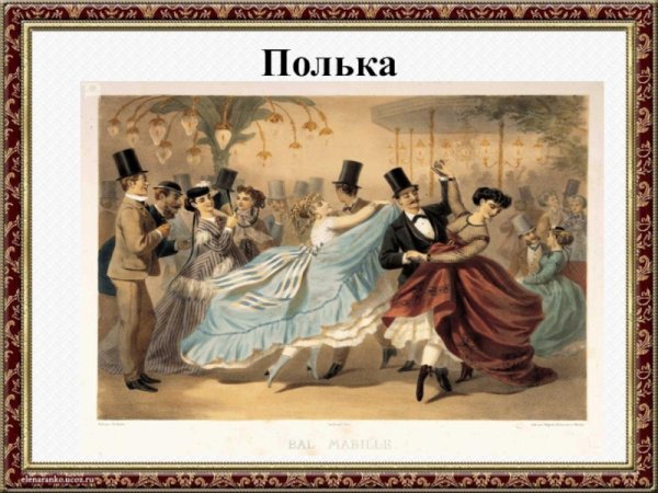 Экосез на балу 19 века