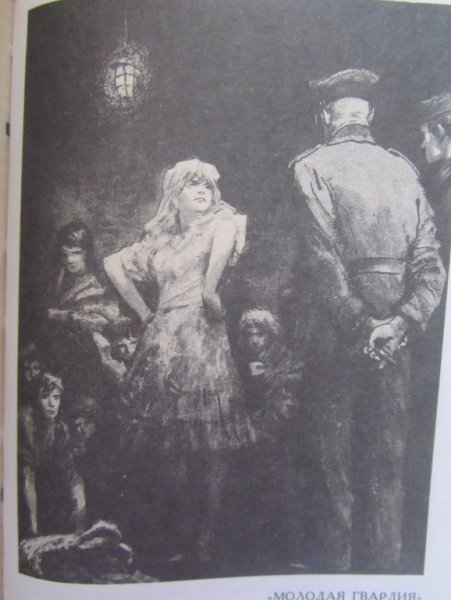 Молодая гвардия иллюстрации к книге