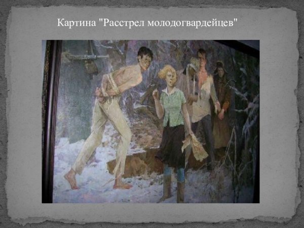 Расстрел Молодогвардейцев