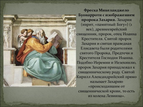Микеланджело. Сикстинская капелла. 1508-1512.