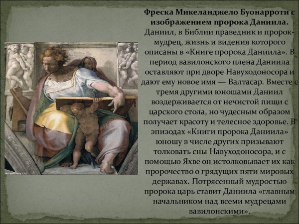 МИКЕЛАНДЖЕЛОПРОРОК Исаия