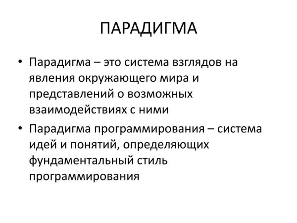 Парадигма это кратко