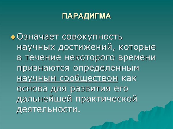 Парадигма это простыми словами