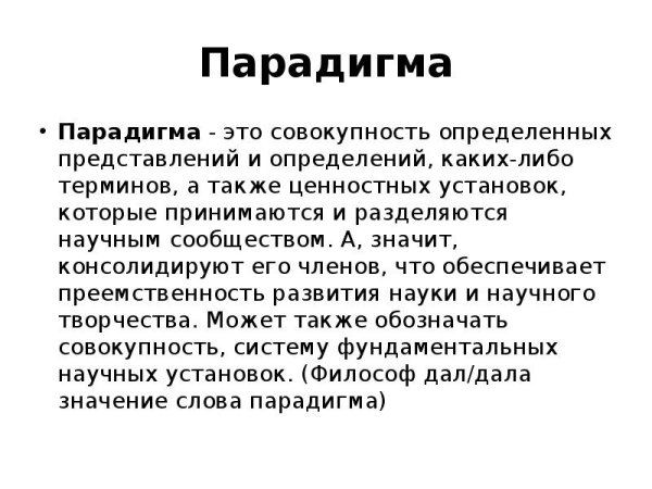 Понятие парадигмы