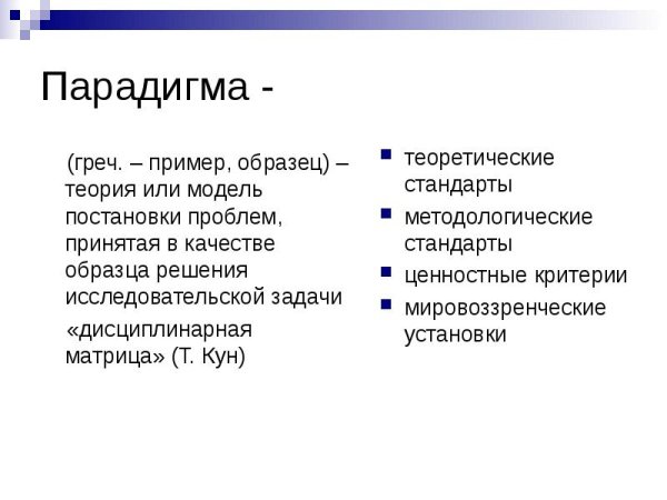 Что такое парадигма определение