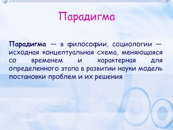 Парадигма это простыми словами