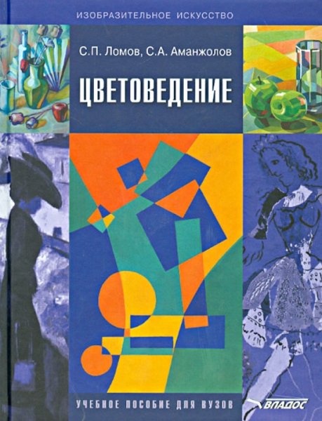 Ломов, Станислав Петрович. Цветоведение