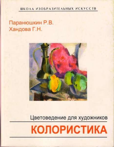 Ломов, Станислав Петрович. Цветоведение
