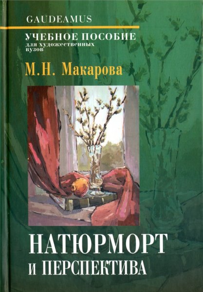Натюрморт и перспектива. Учебное пособие