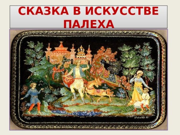 Артель Палех