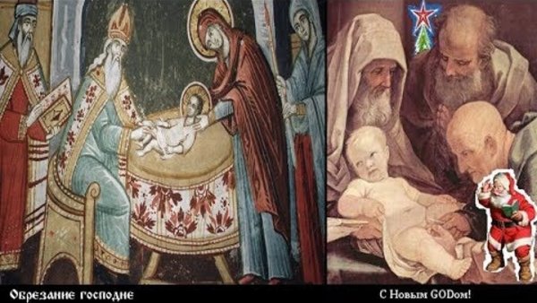 Новый год и обрезание Господне