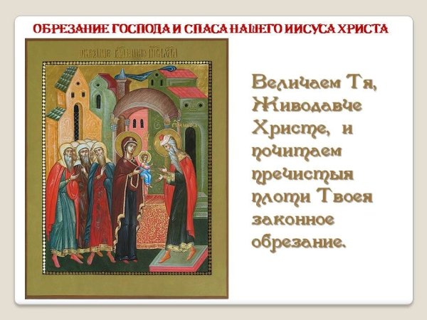 Обрезание Господне