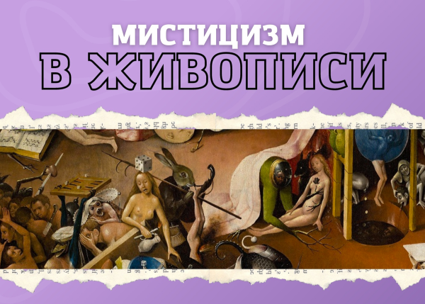 Мистика картины художников