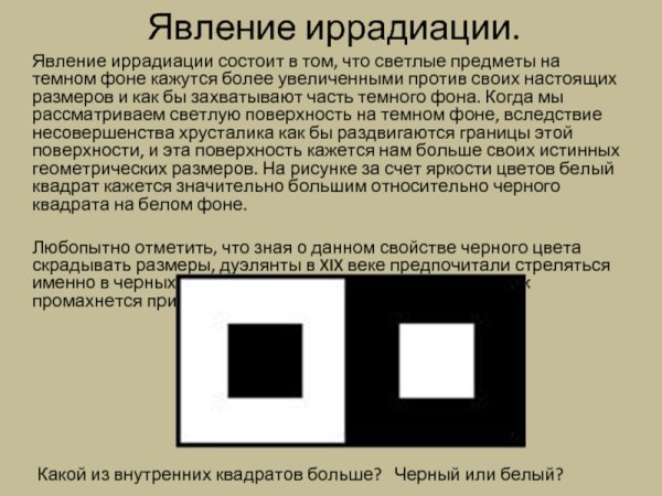 Эффект иррадиации