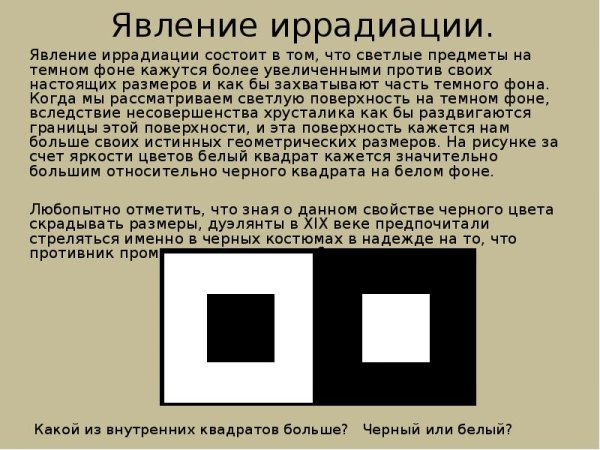 Иррадиация цвета