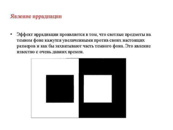 Иллюзия иррадиации