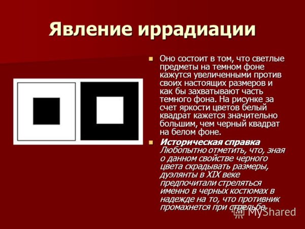 Эффект иррадиации