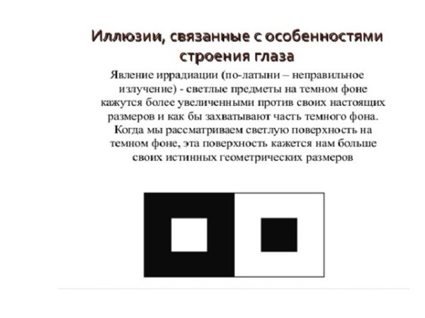 Зрительные иллюзии иррадиация