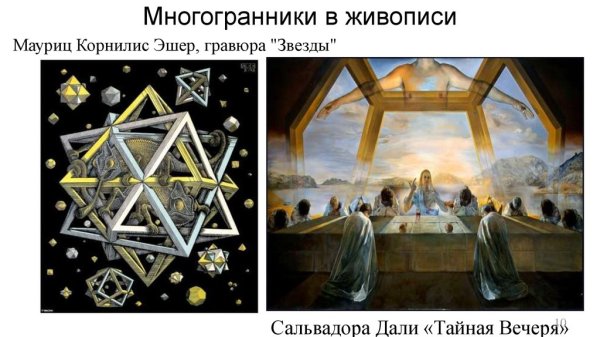 Многогранники в искусстве Леонардо да Винчи