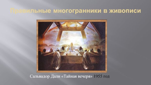 Многогранники в искусстве Сальвадора дали