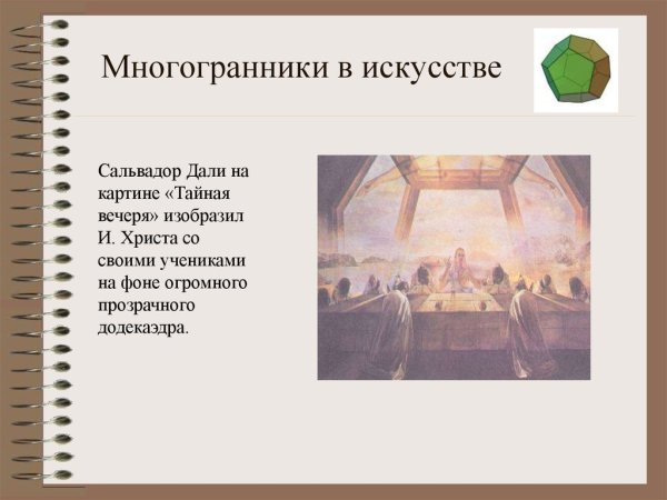 Многогранники в искусстве Альбрехт Дюрер