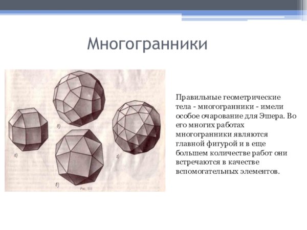 Маурица Эшера правильные многогранники