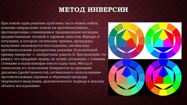 Метод инверсии в педагогике