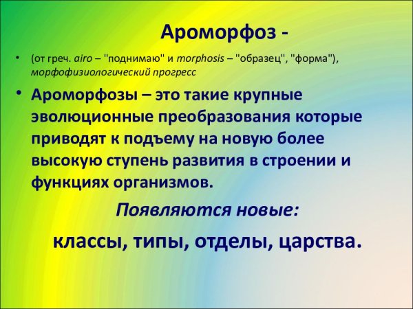Ароморфоз это кратко