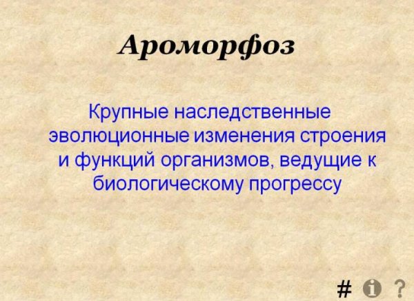 Понятие ароморфоз