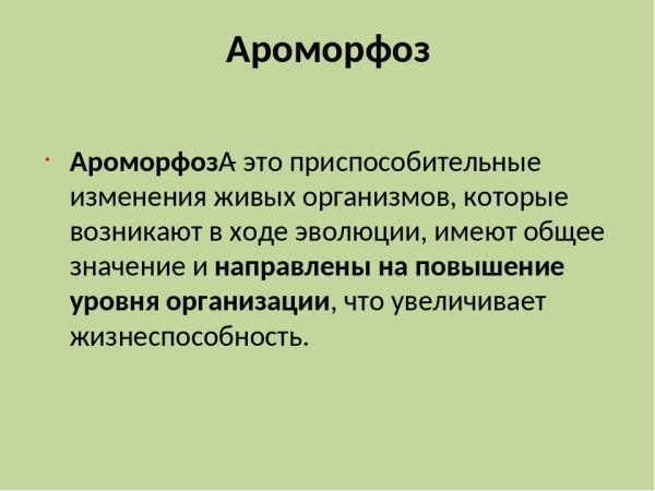 Понятие ароморфоз