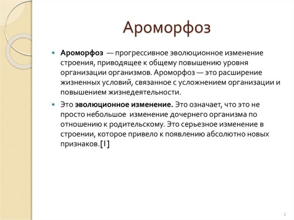Понятие ароморфоз