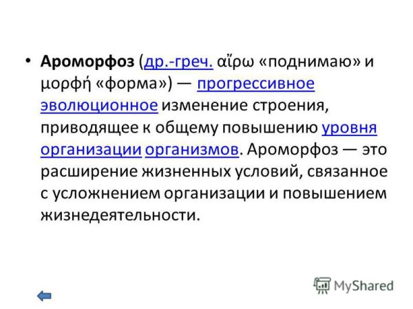 Ароморфоз примеры