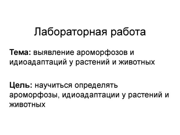 Ароморфозы в эволюции