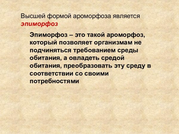 Ароморфоз арогенез примеры