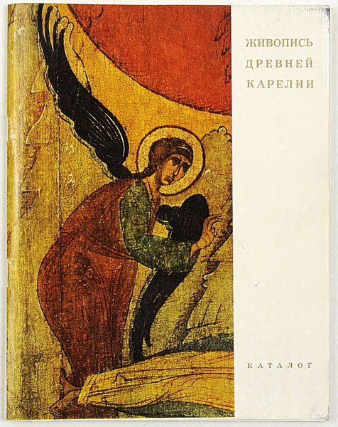 Древняя живопись Карелии Ямщиков