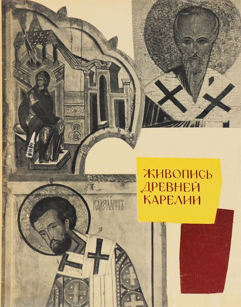 Древняя живопись Карелии